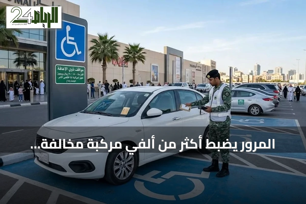 المرور يضبط أكثر من ألفي مركبة مخالفة لوقوفها في أماكن ذوي الإعاقة
