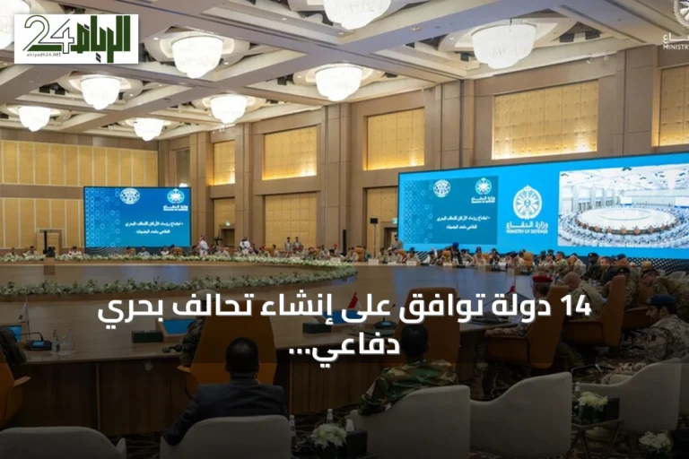 14 دولة توافق على إنشاء تحالف بحري دفاعي بقيادة السعودية لحماية الملاحة