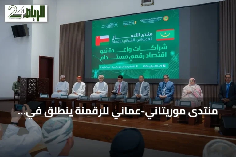 منتدى موريتاني-عُماني للرقمنة ينطلق في نواكشوط لتعزيز التعاون التكنولوجي