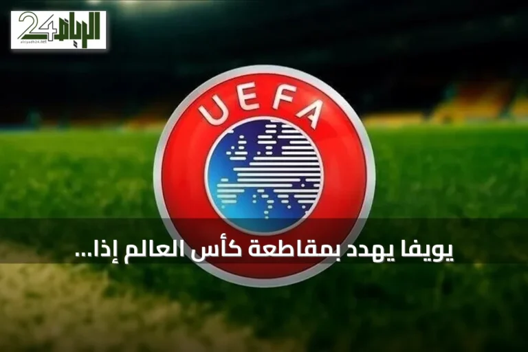 يويفا يهدد بمقاطعة كأس العالم إذا fortsatte الفيفا في بيع حصص بطولاتها