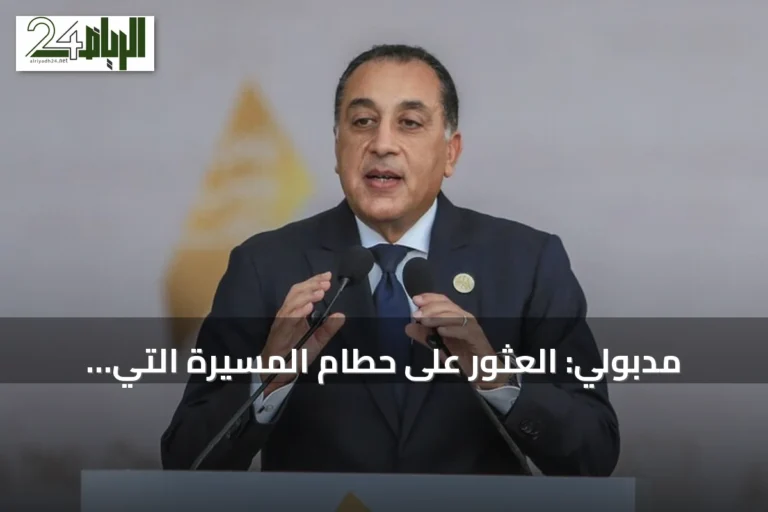 مدبولي: العثور على حطام المسيرة التي استهدفت سفينة غاز في ميناء دمياط وتحليله أمنياً
