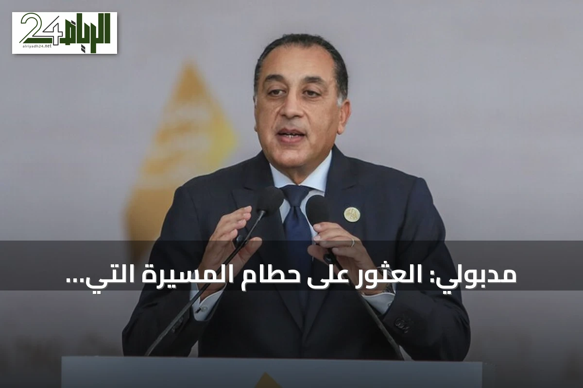 مدبولي: العثور على حطام المسيرة التي استهدفت سفينة غاز في ميناء دمياط وتحليله أمنياً