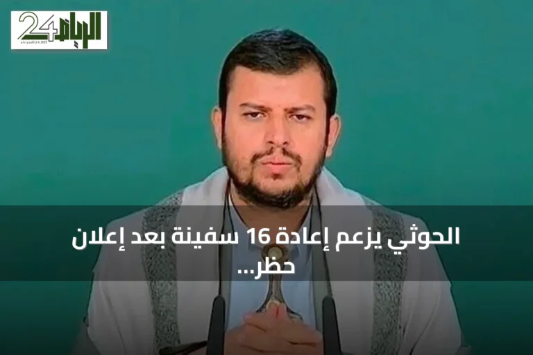 الحوثي يزعم إعادة 16 سفينة بعد إعلان حظر ملاحة والسعودية تكشف عن تحالف بحري دولي