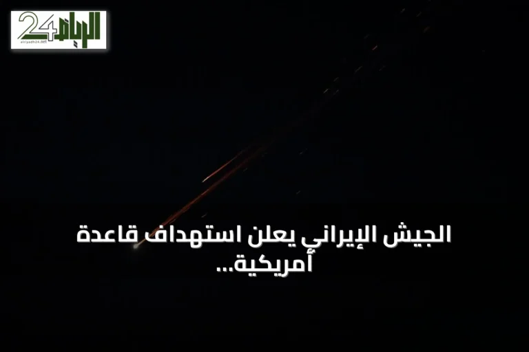 الجيش الإيراني يعلن استهداف قاعدة أمريكية في البحرين بطائرات مسيرة
