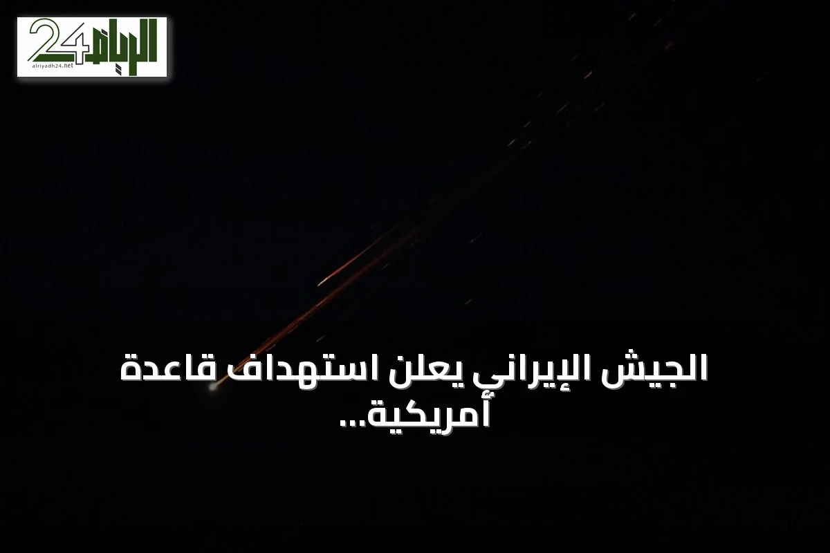 الجيش الإيراني يعلن استهداف قاعدة أمريكية في البحرين بطائرات مسيرة