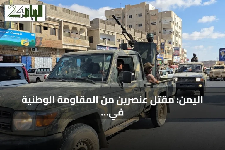 اليمن: مقتل عنصرين من المقاومة الوطنية في مواجهات مع الحوثيين