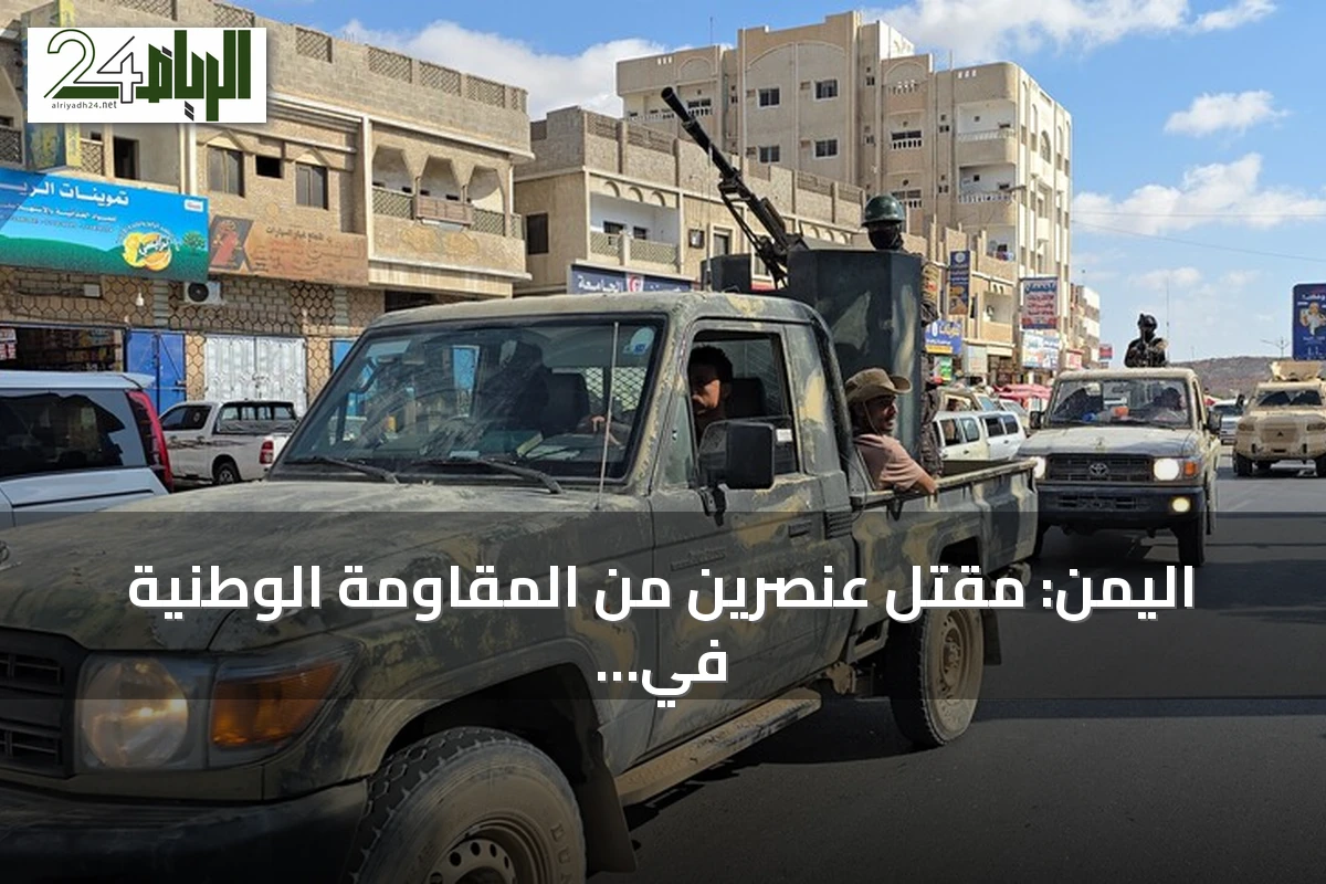 اليمن: مقتل عنصرين من المقاومة الوطنية في مواجهات مع الحوثيين