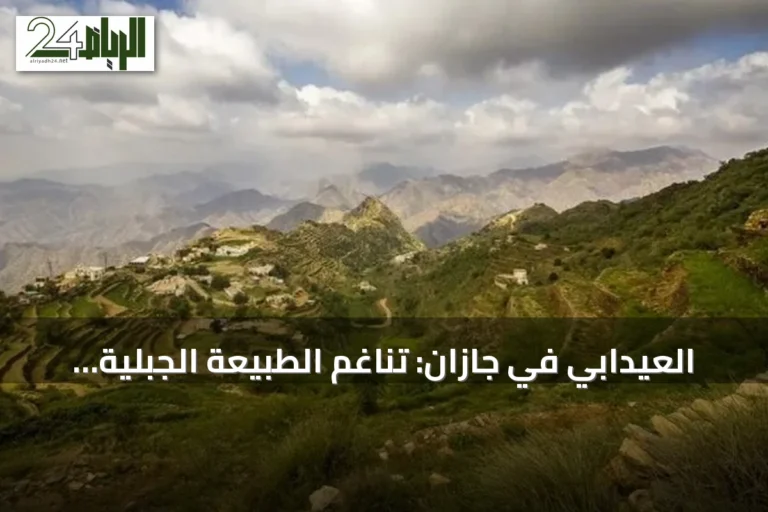 العيدابي في جازان: تناغم الطبيعة الجبلية والإرث الزراعي يعزز السياحة المحلية