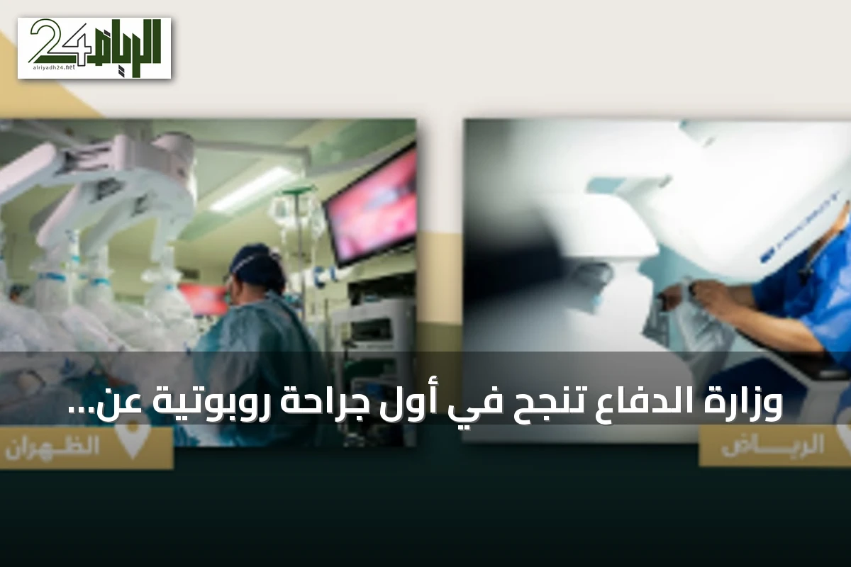 وزارة الدفاع تنجح في أول جراحة روبوتية عن بعد بين منشأتين عسكريتين بالرياض والظهران