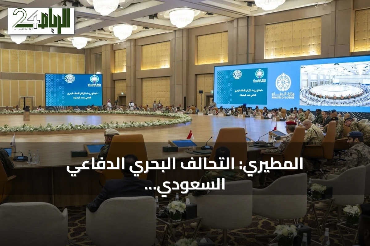 المطيري: التحالف البحري الدفاعي السعودي يجسد الثقة الدولية بقيادة المملكة