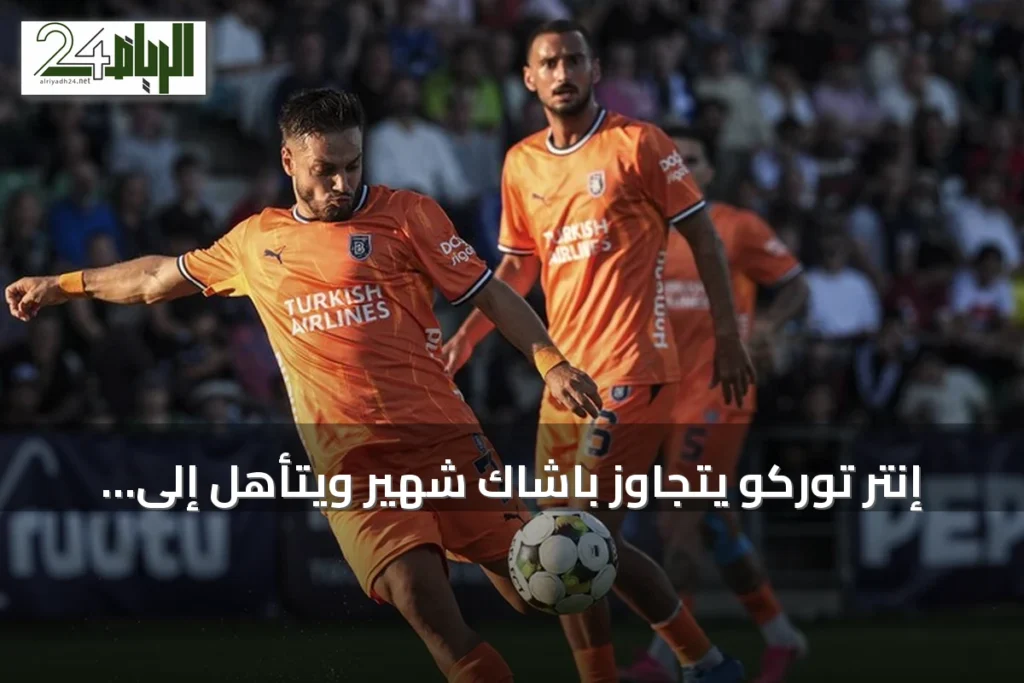 إنتر توركو يتجاوز باشاك شهير ويتأهل إلى الدور الثالث من دوري المؤتمر الأوروبي