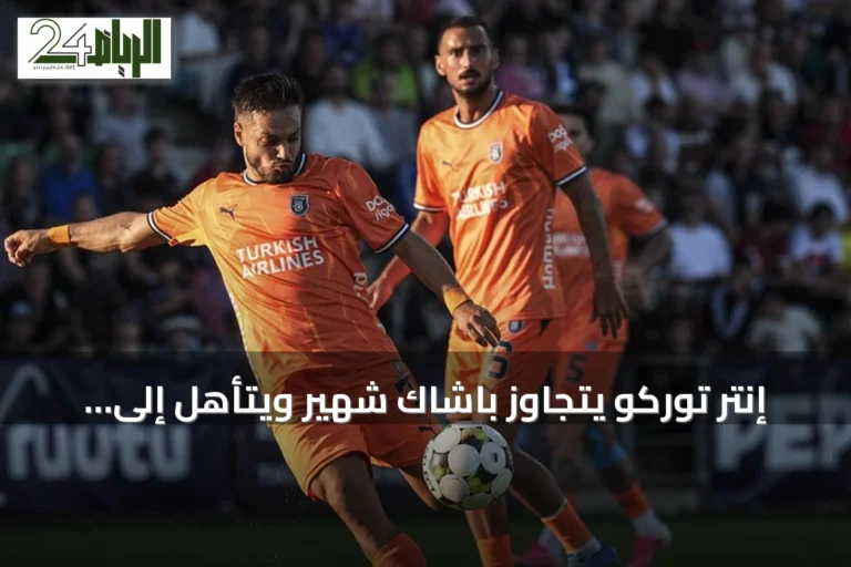 إنتر توركو يتجاوز باشاك شهير ويتأهل إلى الدور الثالث من دوري المؤتمر الأوروبي