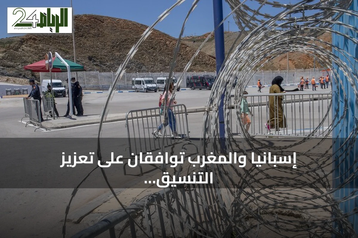 إسبانيا والمغرب توافقان على تعزيز التنسيق لإعادة المهاجرين غير النظاميين الذين دخلوا سبتة