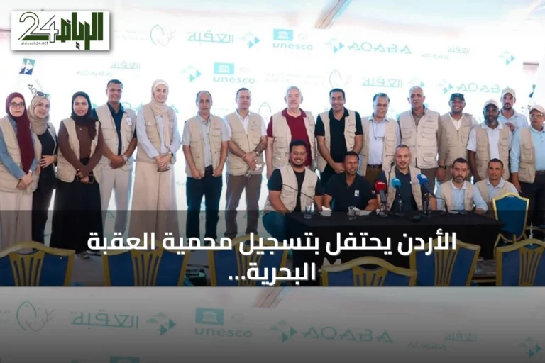 الأردن يحتفل بتسجيل محمية العقبة البحرية ضمن قائمة التراث العالمي لليونسكو