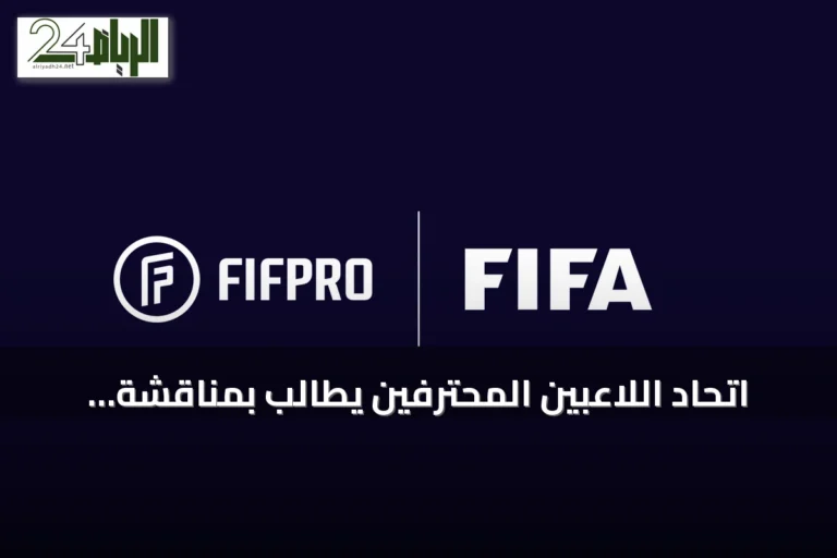 اتحاد اللاعبين المحترفين يطالب بمناقشة شفافة لمبادرة فيفا الجديدة