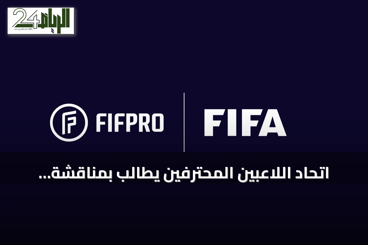 اتحاد اللاعبين المحترفين يطالب بمناقشة شفافة لمبادرة فيفا الجديدة