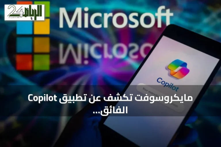 مايكروسوفت تكشف عن تطبيق Copilot الفائق الذي يجمع أدوات الذكاء الاصطناعي في منصة واحدة