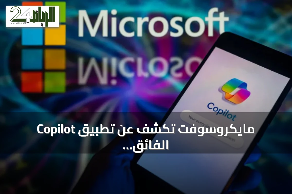 مايكروسوفت تكشف عن تطبيق Copilot الفائق الذي يجمع أدوات الذكاء الاصطناعي في منصة واحدة