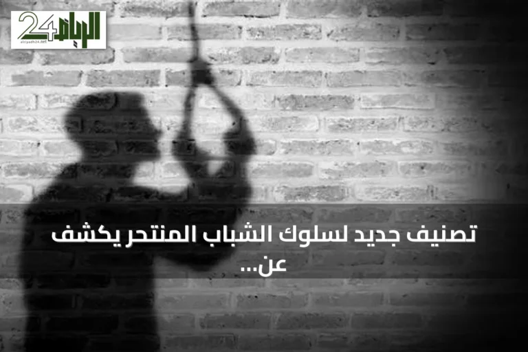 تصنيف جديد لسلوك الشباب المنتحر يكشف عن فئات مخفية ويؤكد ضرورة الرصد المبكر