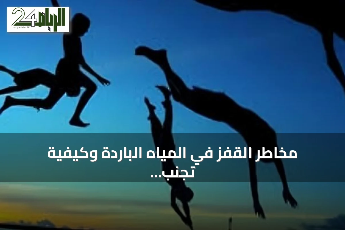 مخاطر القفز في المياه الباردة وكيفية تجنب صدمة البرد