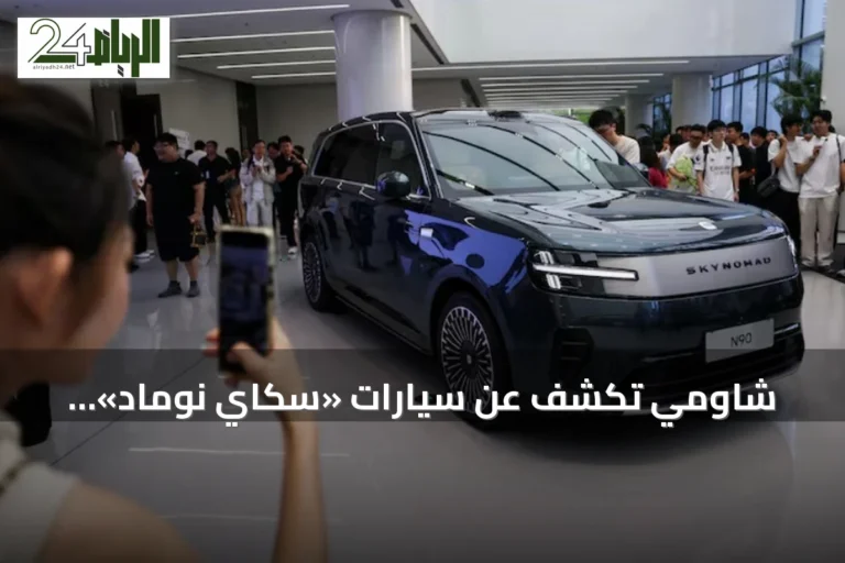 شاومي تكشف عن سيارات «سكاي نوماد» الكهربائية العائلية