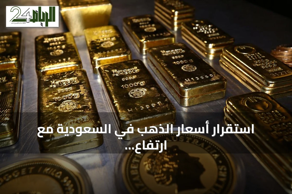 استقرار أسعار الذهب في السعودية مع ارتفاع طفيف لعيار 21