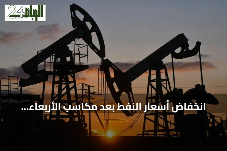 انخفاض أسعار النفط بعد مكاسب الأربعاء بفعل جني الأرباح والضربات الأميركية على إيران
