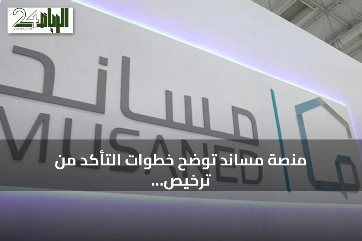 منصة مساند توضح خطوات التأكد من ترخيص مكتب الاستقدام وضمان استقدام آمن