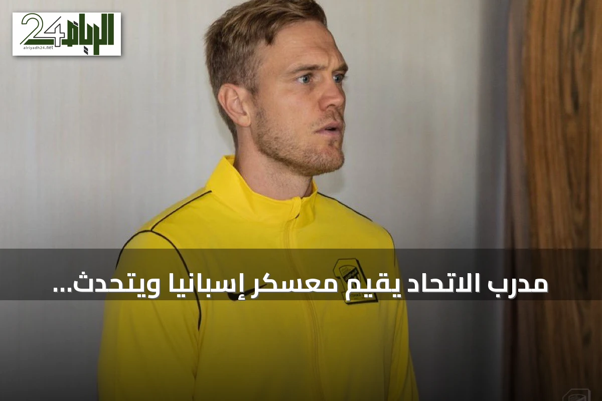 مدرب الاتحاد يقيّم معسكر إسبانيا ويتحدث عن الأداء رغم التعادل مع ملقا