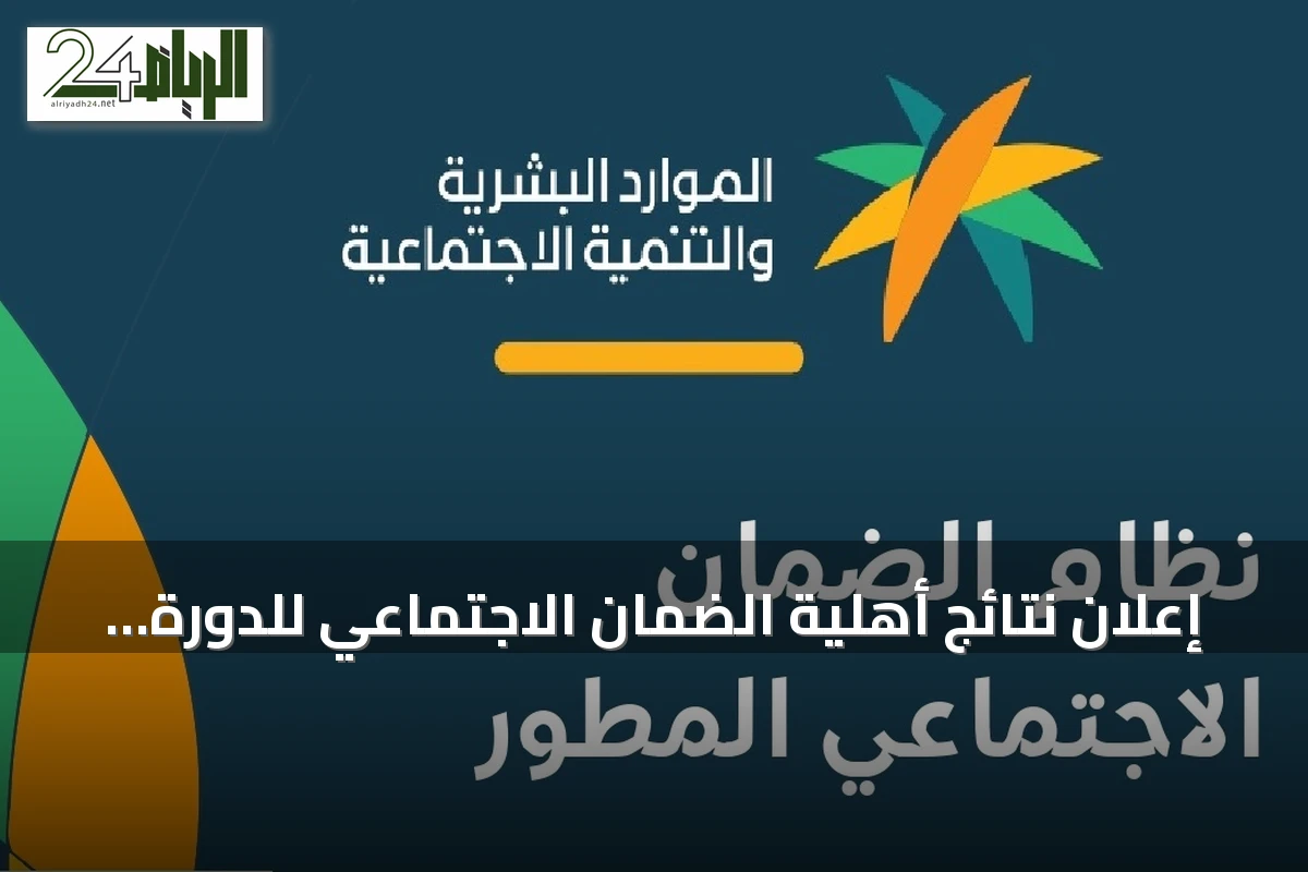 إعلان نتائج أهلية الضمان الاجتماعي للدورة 56 وطريقة الاستعلام والاعتراض إلكترونياً