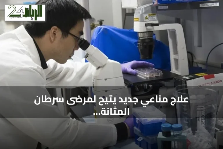 علاج مناعي جديد يتيح لمرضى سرطان المثانة تجنب الاستئصال