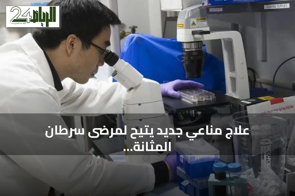 علاج مناعي جديد يتيح لمرضى سرطان المثانة تجنب الاستئصال
