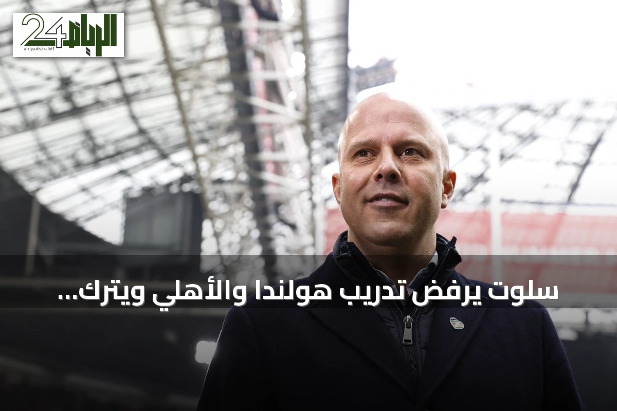 سلوت يرفض تدريب هولندا والأهلي ويترك الباب مفتوحًا لفرص أندية جديدة
