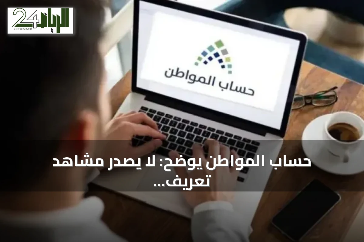 حساب المواطن يوضح: لا يصدر مشاهد تعريف بالدعم ويشرح طرق الاستعلام وتحديث البيانات