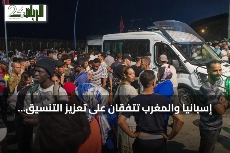 إسبانيا والمغرب تتفقان على تعزيز التنسيق لإعادة المهاجرين غير النظاميين إلى سبتة