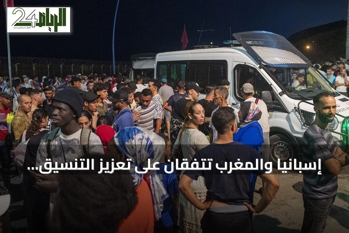إسبانيا والمغرب تتفقان على تعزيز التنسيق لإعادة المهاجرين غير النظاميين إلى سبتة