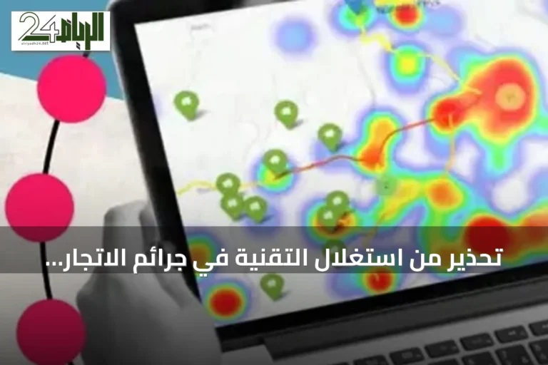 تحذير من استغلال التقنية في جرائم الاتجار بالأشخاص وتركيزها على الشباب والأطفال