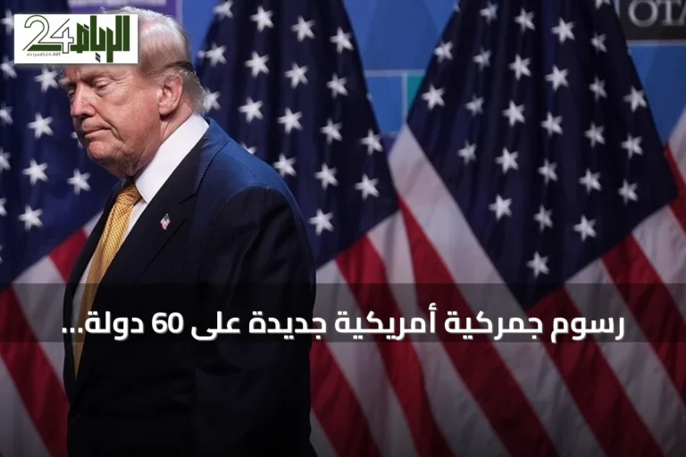 رسوم جمركية أمريكية جديدة على 60 دولة تشعل جدلاً عالمياً وتعيد إحياء الحرب التجارية