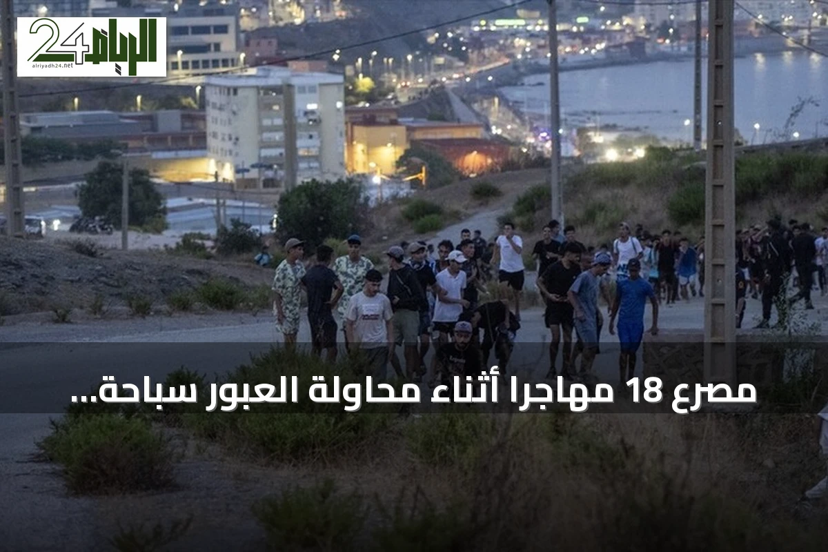 مصرع 18 مهاجرا أثناء محاولة العبور سباحة من المغرب إلى سبتة
