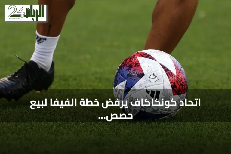 اتحاد كونكاكاف يرفض خطة الفيفا لبيع حصص كأس العالم للمستثمرين