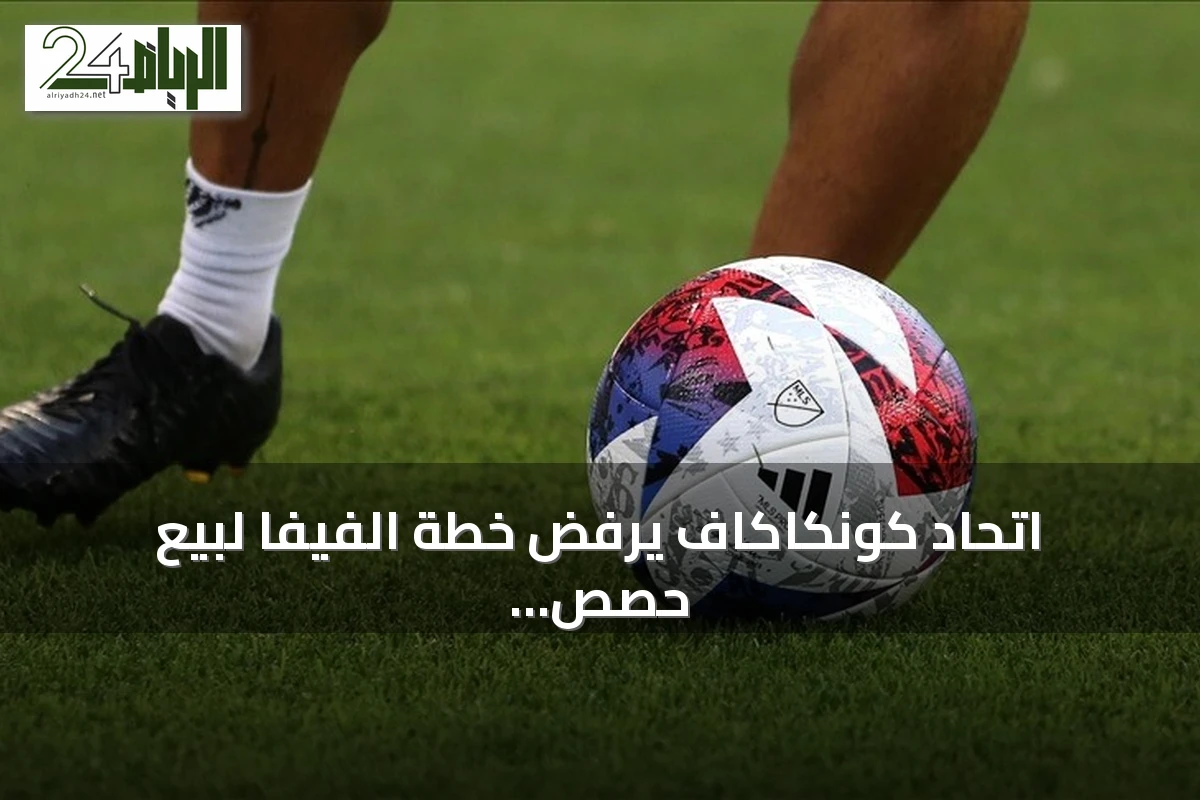 اتحاد كونكاكاف يرفض خطة الفيفا لبيع حصص كأس العالم للمستثمرين