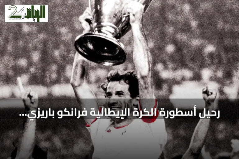 رحيل أسطورة الكرة الإيطالية فرانكو باريزي عن 66 عاماً