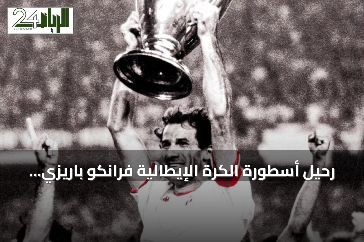رحيل أسطورة الكرة الإيطالية فرانكو باريزي عن 66 عاماً