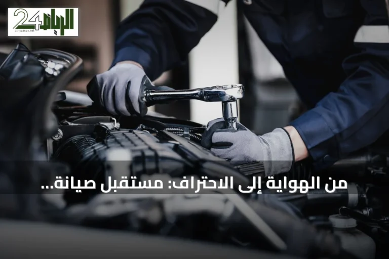 من الهواية إلى الاحتراف: مستقبل صيانة السيارات في أيدي شباب السعودية
