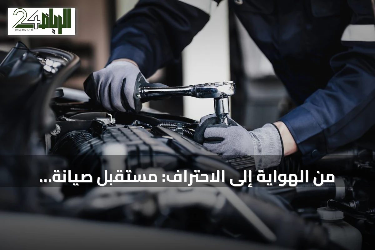 من الهواية إلى الاحتراف: مستقبل صيانة السيارات في أيدي شباب السعودية