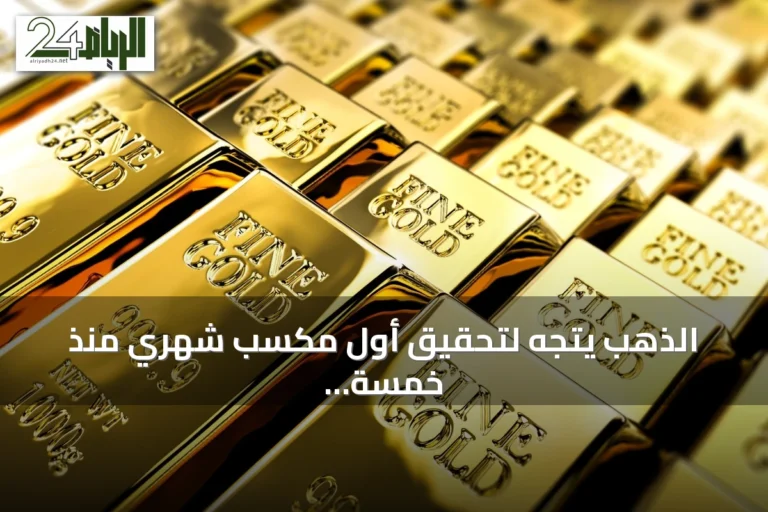 الذهب يتجه لتحقيق أول مكسب شهري منذ خمسة أشهر مع توتر أميركي‑إيراني وانتظار إشارة الفدرالي
