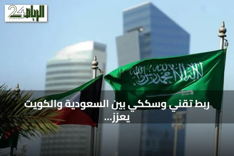ربط تقني وسككي بين السعودية والكويت يعزز التجارة واللوجستيات