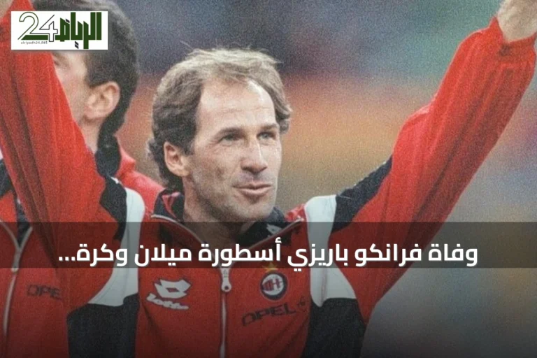 وفاة فرانكو باريزي أسطورة ميلان وكرة القدم الإيطالية