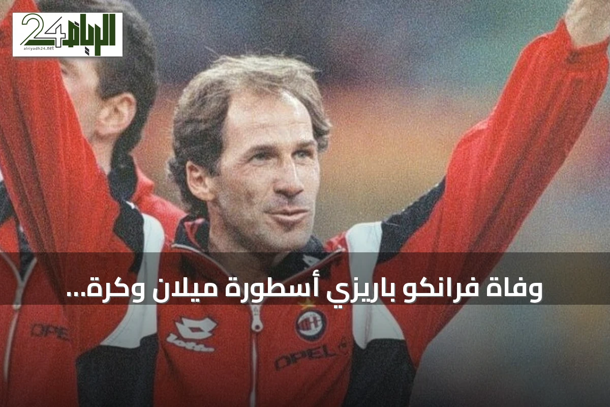 وفاة فرانكو باريزي أسطورة ميلان وكرة القدم الإيطالية