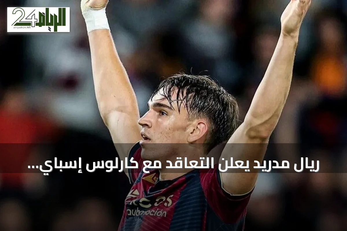 ريال مدريد يعلن التعاقد مع كارلوس إسباي حتى 2031